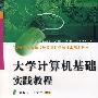 大学计算机基础实践教程