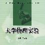 大学物理实验