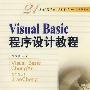 Visual Basic程序设计教程