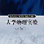 大学物理实验