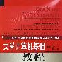 大学计算机基础教程