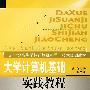 大学计算机基础实践教程