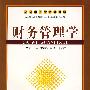 *财务管理学(张家伦等)