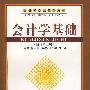 *会计学基础(刘文辉等)