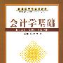 会计学基础