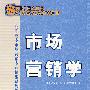 市场营销学