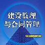 建设监理与合同管理