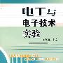电工与电子技术实验
