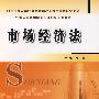 市场经济法(修订版)