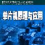 单片机原理与应用(刘洪涛)