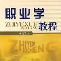 职业学教程（张洪霖）