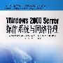 Windows2002Server操作系统与网络管理(李飞)