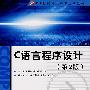C语言程序设计（第2版）