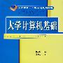大学计算机基础