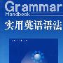 实用英语语法