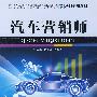 汽车营销师