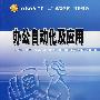 办公自动化及应用