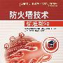 防火墙技术标准教程（配CD-ROM光盘）（曾勍炜等主编）