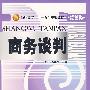 商务谈判