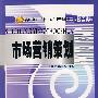 市场营销策划