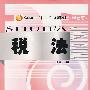 税法