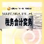税收会计实务