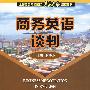 商务英语谈判(谢晓莺)