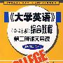 《大学英语》全新版综合教程课文导读第二册(陈洁)