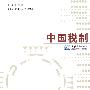 中国税制(张萌胜)