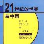 21世纪的世界与中国(梁凯音)