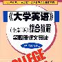 《大学英语》全新版综合教程课文导读第四册（陈洁）