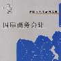 国际商务会计(邓秋华)