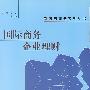 国际商务企业理财(杨青)