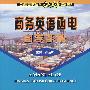 商务英语函电自学手册(胡鉴明)