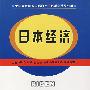 日本经济（胡以南）