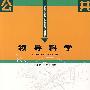 领导科学(郑俊田)