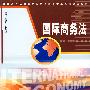 国际商务法(汪威毅)
