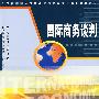 国际商务谈判(陈双喜)