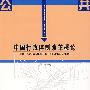 中国行政体制改革概论(辛传海)