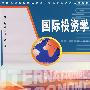 国际投资学