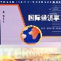 国际经济学(李宏)