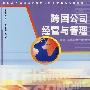 跨国公司经营与管理