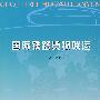 国际铁路货物联运(王为)