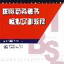国际商务秘书模拟实训教程(胡荣华)