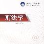 刑法学