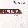 经济法学