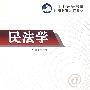 民法学