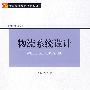 物流系统设计
