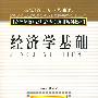 经济学基础