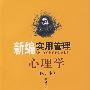 新编实用管理心理学(修订本)